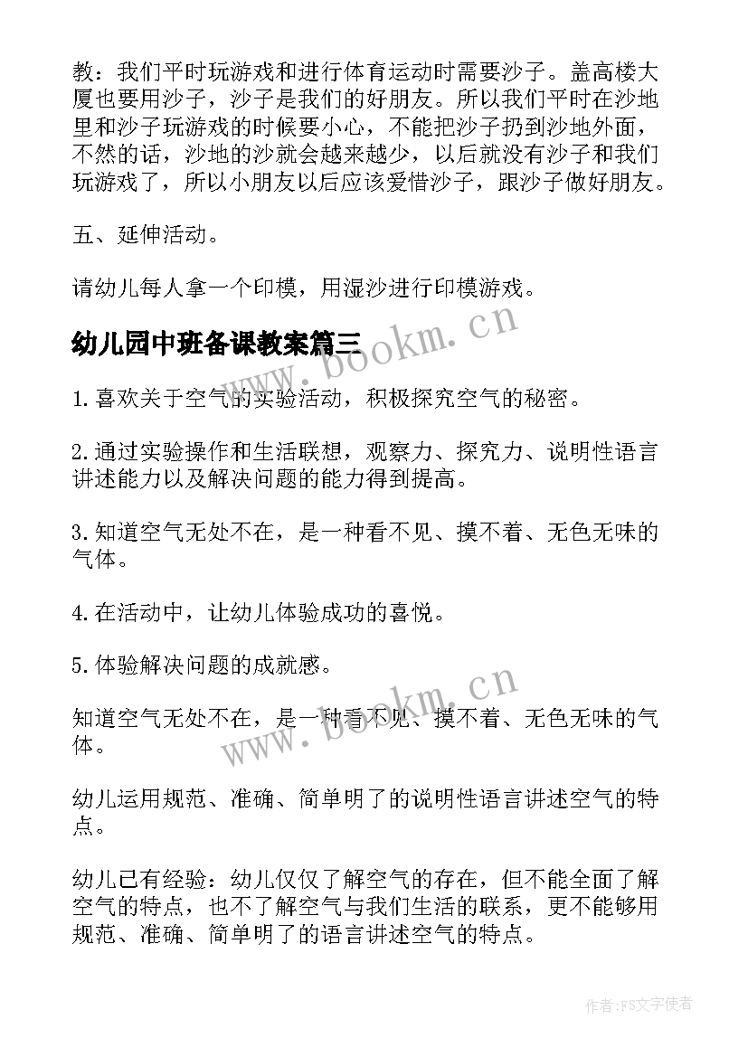 幼儿园中班备课教案 幼儿园中班科学活动教案(实用11篇)