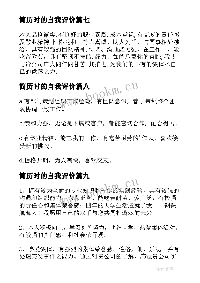 最新简历时的自我评价 简历中的自我评价(通用18篇)