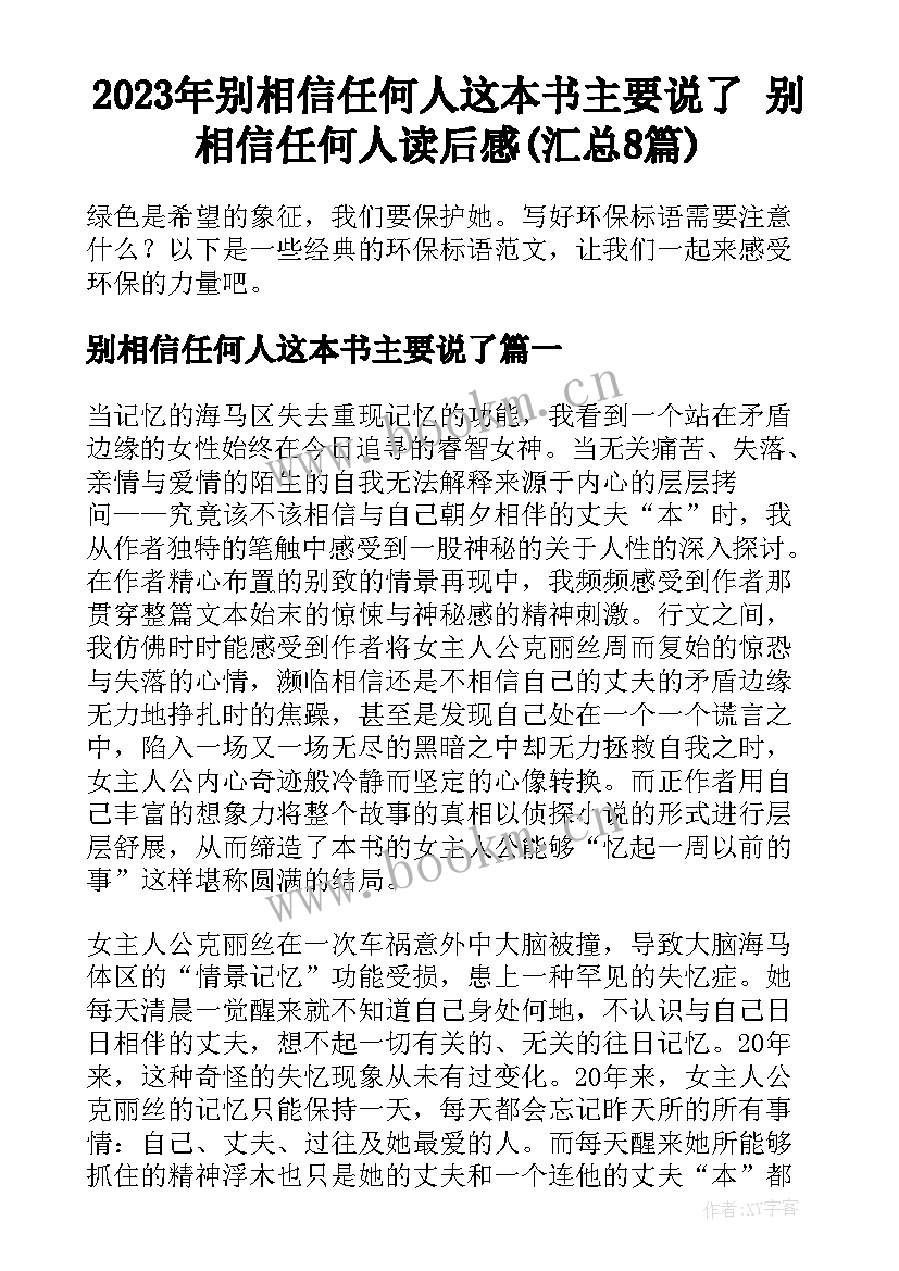 2023年别相信任何人这本书主要说了 别相信任何人读后感(汇总8篇)