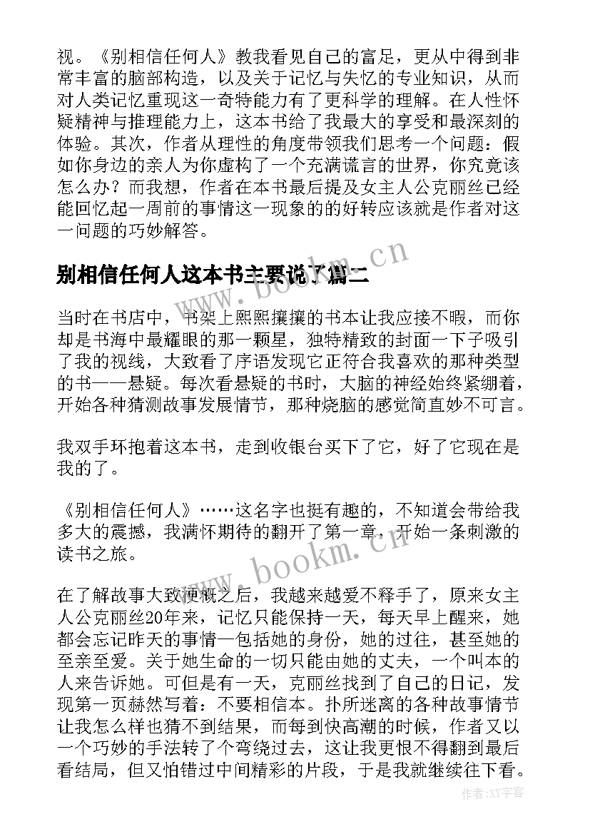 2023年别相信任何人这本书主要说了 别相信任何人读后感(汇总8篇)