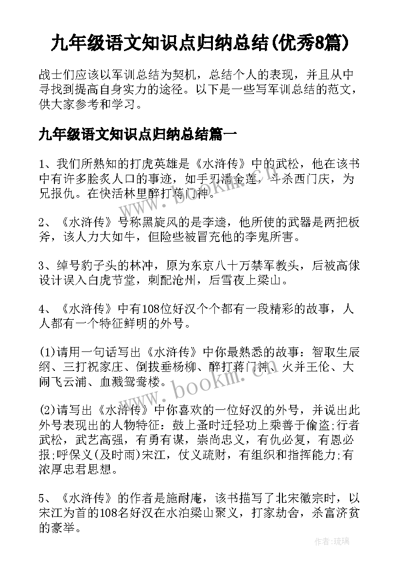 九年级语文知识点归纳总结(优秀8篇)