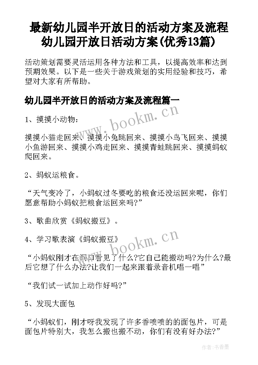 最新幼儿园半开放日的活动方案及流程 幼儿园开放日活动方案(优秀13篇)