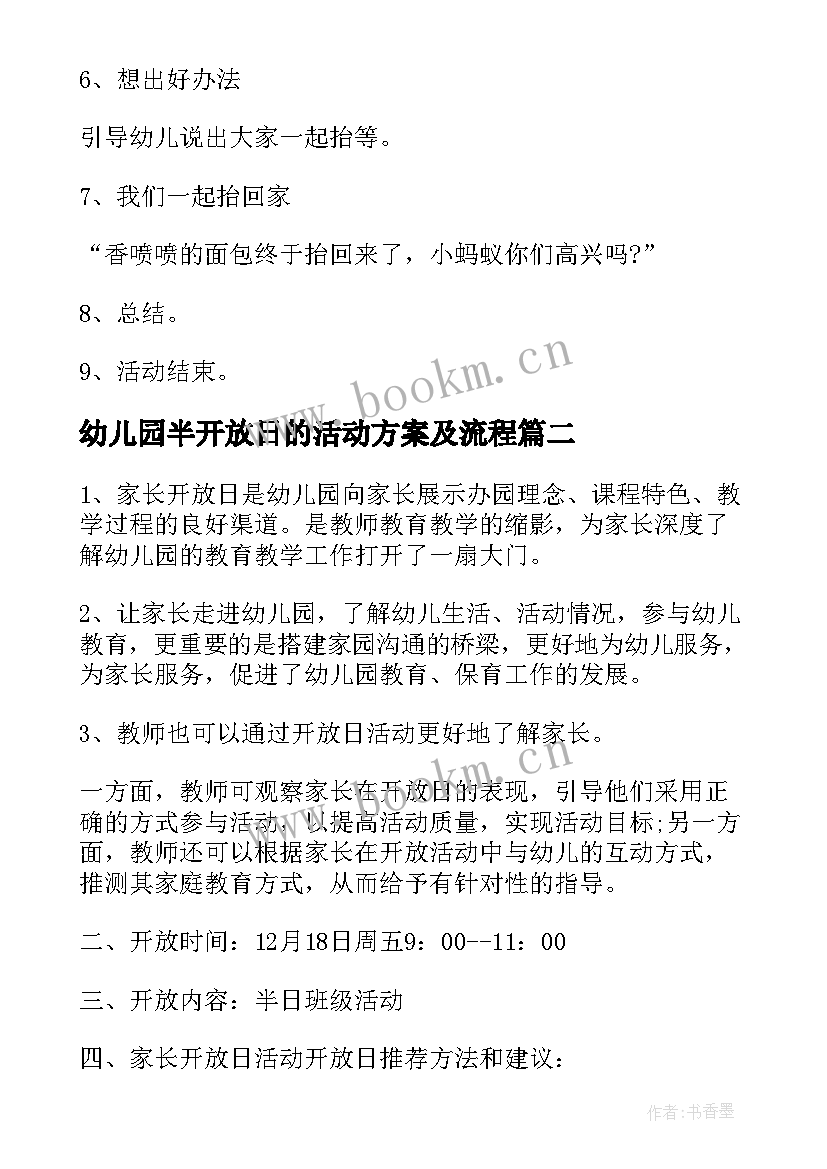 最新幼儿园半开放日的活动方案及流程 幼儿园开放日活动方案(优秀13篇)