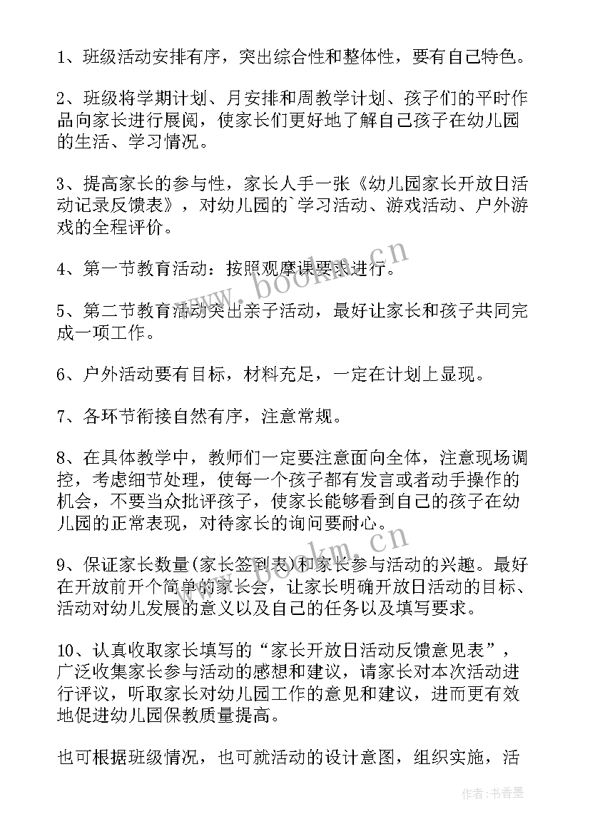 最新幼儿园半开放日的活动方案及流程 幼儿园开放日活动方案(优秀13篇)