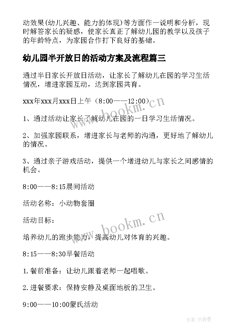 最新幼儿园半开放日的活动方案及流程 幼儿园开放日活动方案(优秀13篇)