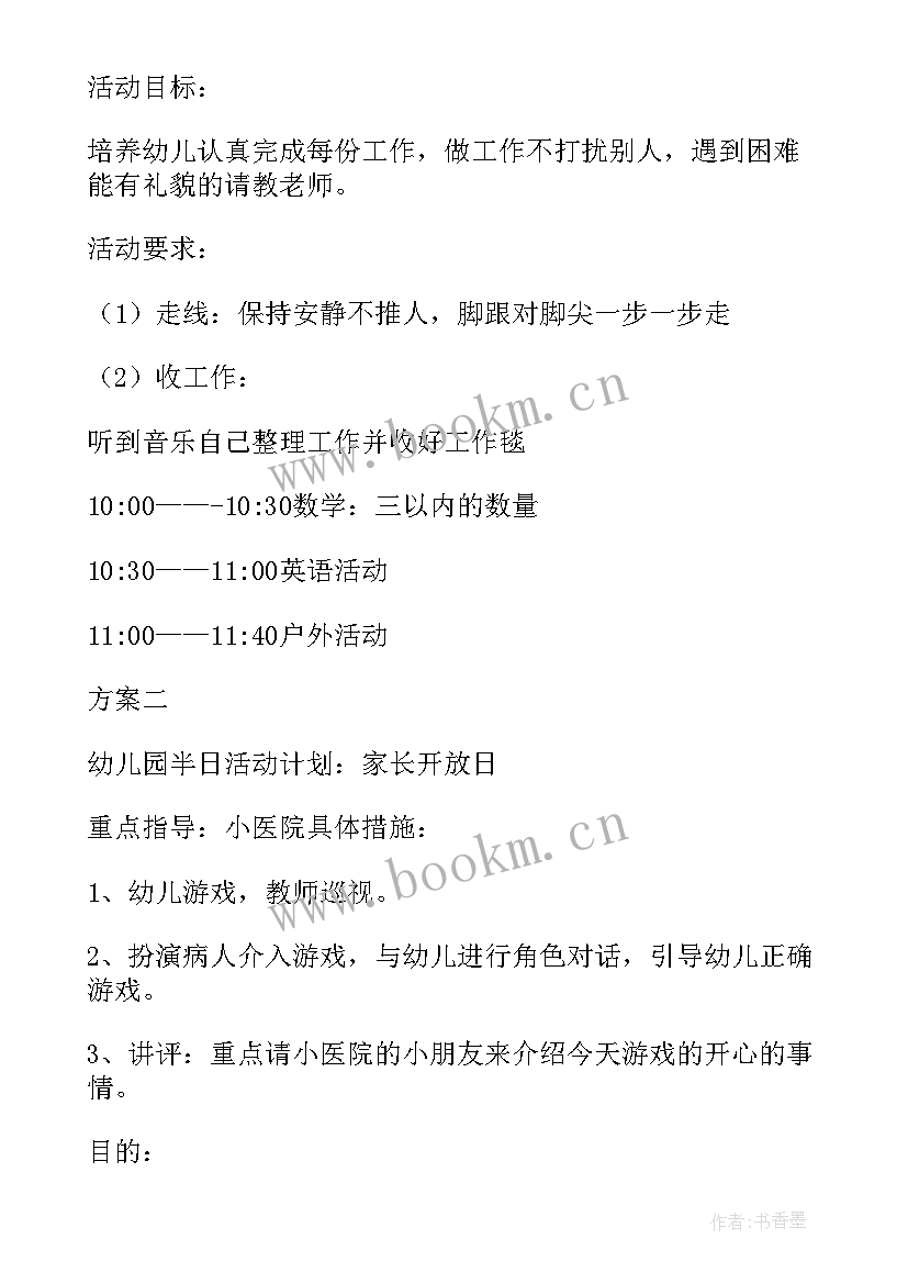 最新幼儿园半开放日的活动方案及流程 幼儿园开放日活动方案(优秀13篇)