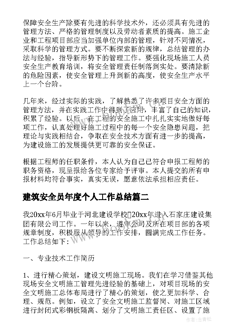 建筑安全员年度个人工作总结 建筑工地安全员年度个人工作总结(模板19篇)