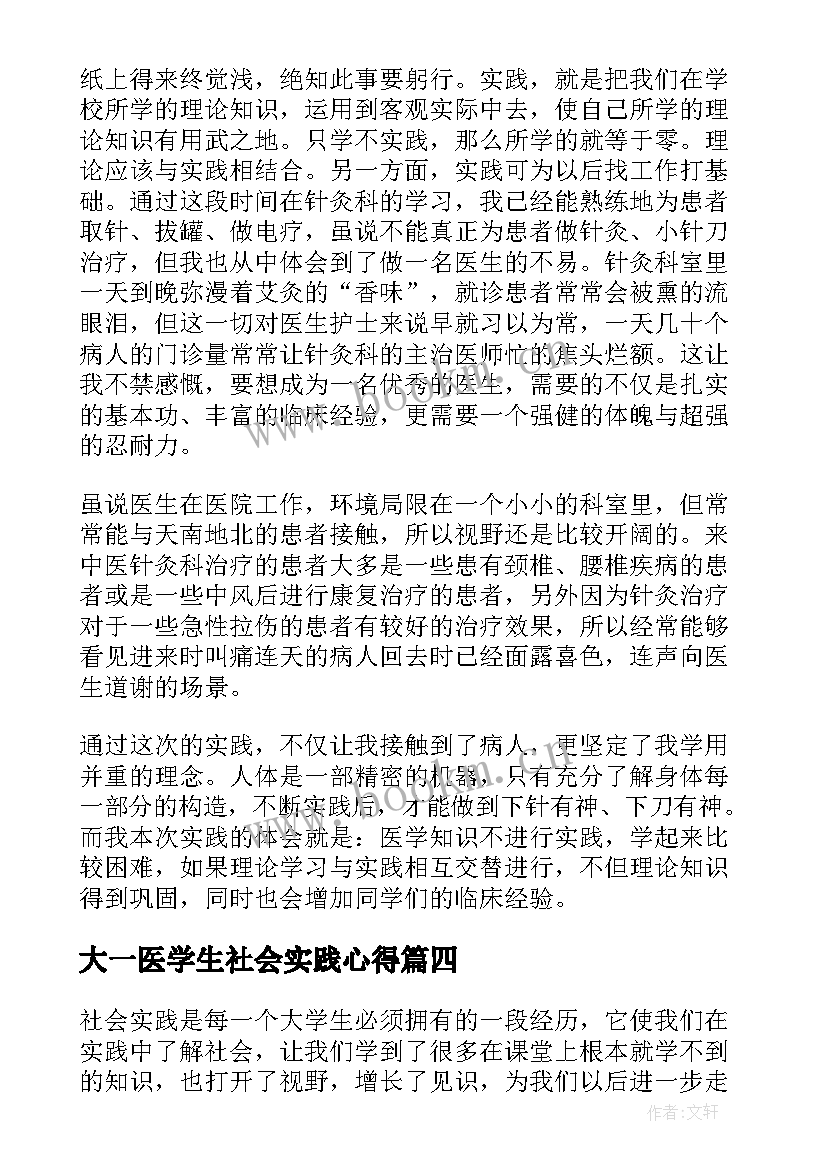 最新大一医学生社会实践心得 医学生社会实践心得体会(优质18篇)