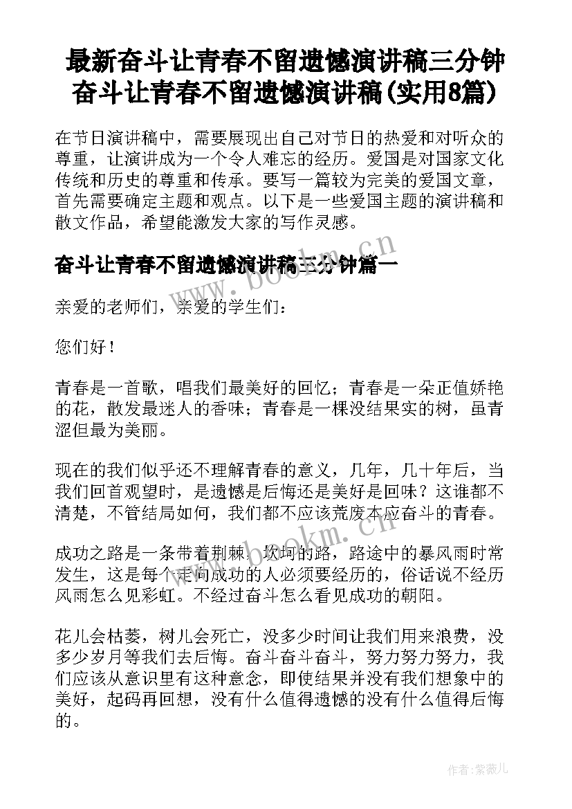 最新奋斗让青春不留遗憾演讲稿三分钟 奋斗让青春不留遗憾演讲稿(实用8篇)