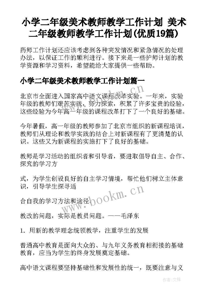 小学二年级美术教师教学工作计划 美术二年级教师教学工作计划(优质19篇)