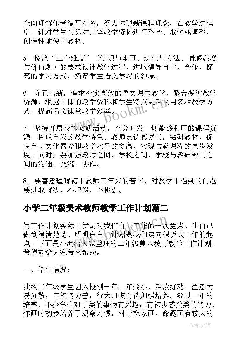 小学二年级美术教师教学工作计划 美术二年级教师教学工作计划(优质19篇)