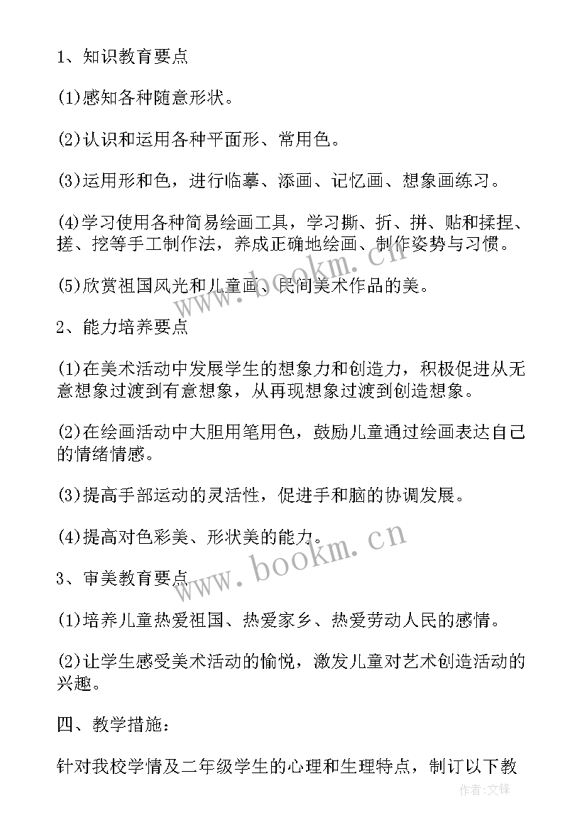 小学二年级美术教师教学工作计划 美术二年级教师教学工作计划(优质19篇)