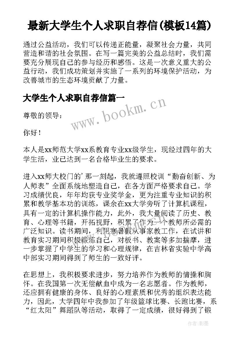 最新大学生个人求职自荐信(模板14篇)