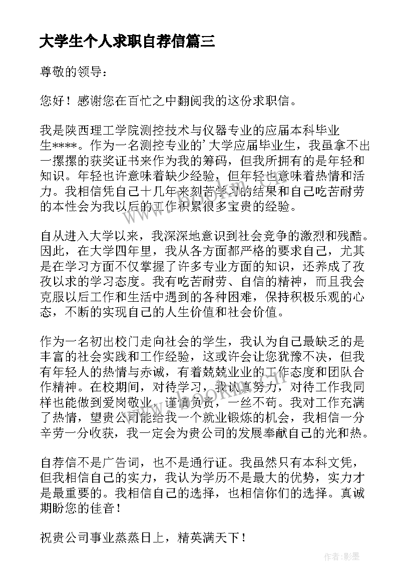 最新大学生个人求职自荐信(模板14篇)