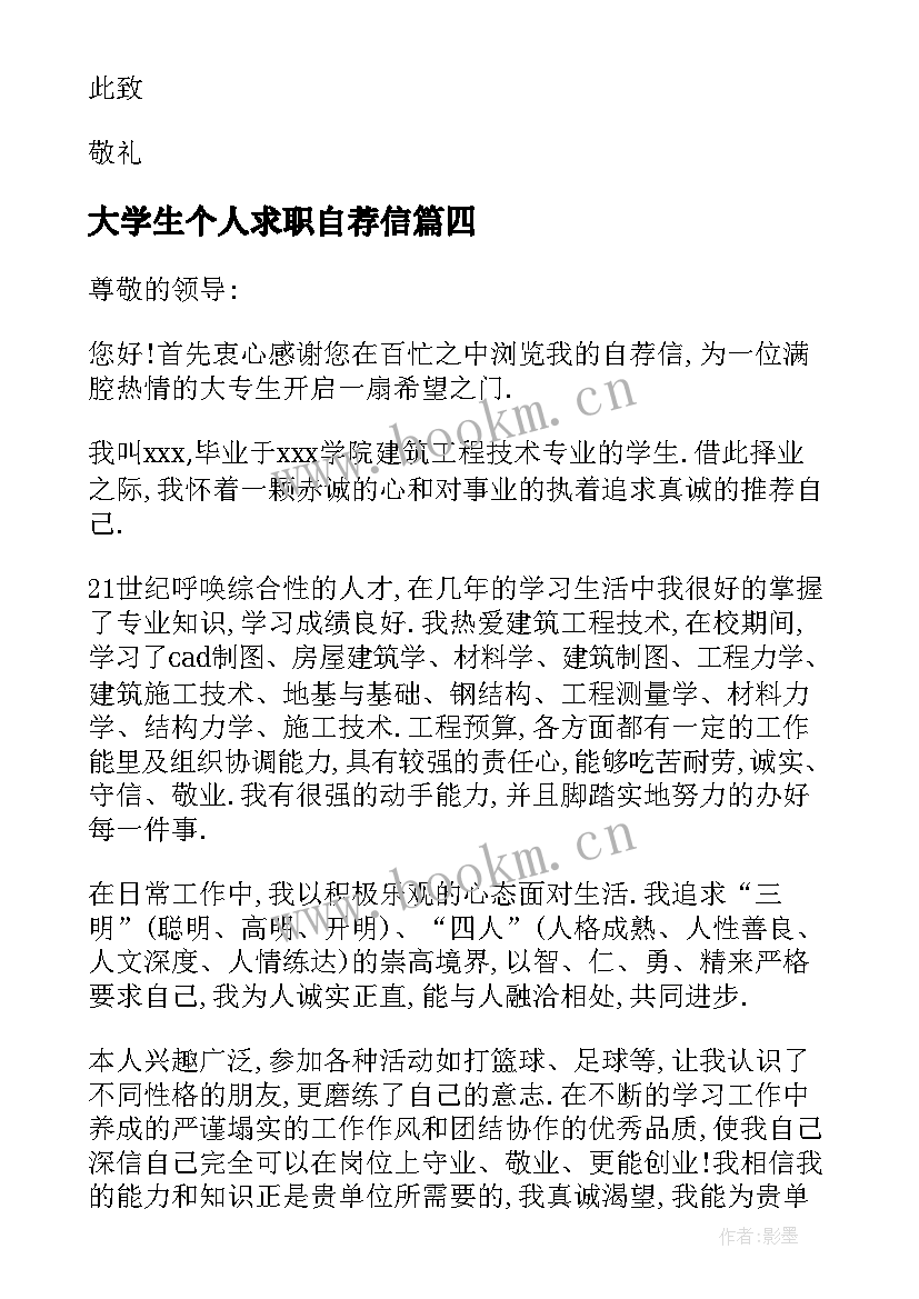 最新大学生个人求职自荐信(模板14篇)