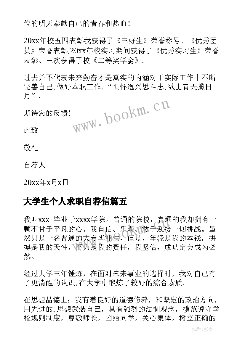 最新大学生个人求职自荐信(模板14篇)