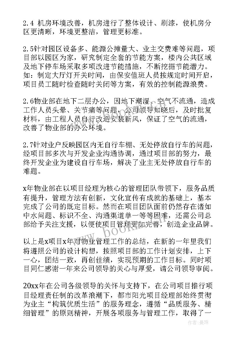 物业项目经理年终总结报告 物业项目经理个人年终总结(大全19篇)