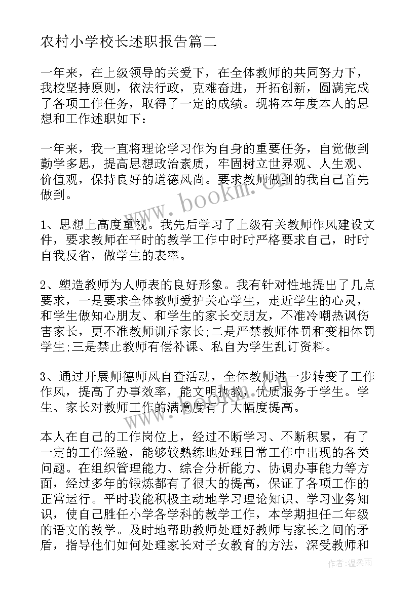 最新农村小学校长述职报告(精选17篇)