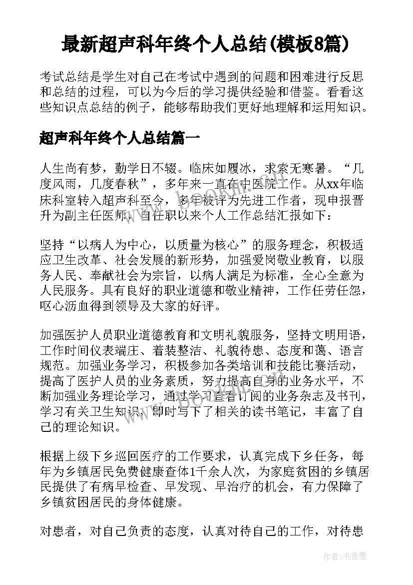 最新超声科年终个人总结(模板8篇)