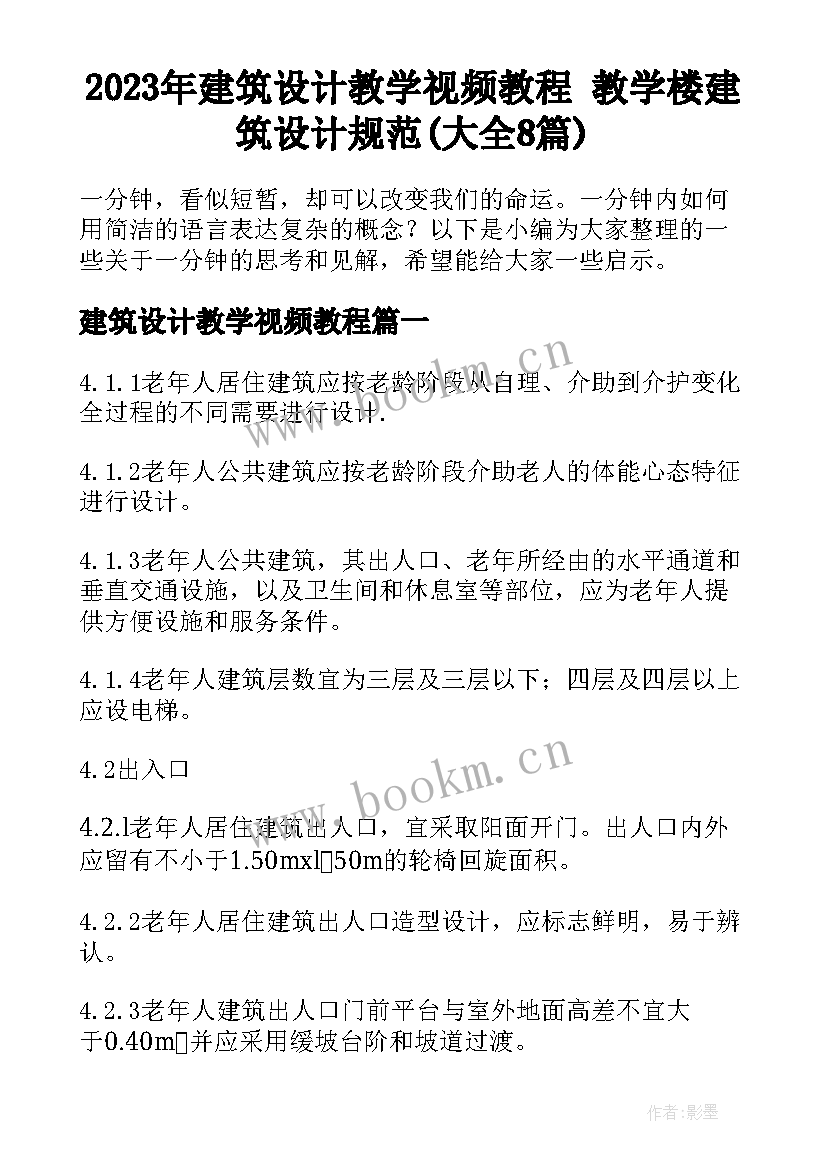 2023年建筑设计教学视频教程 教学楼建筑设计规范(大全8篇)