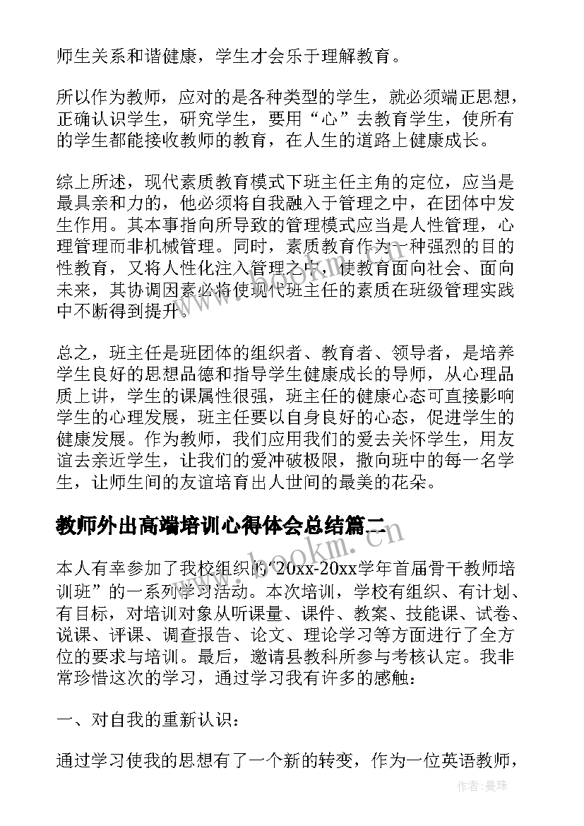 2023年教师外出高端培训心得体会总结 外出教师培训心得体会(优秀10篇)