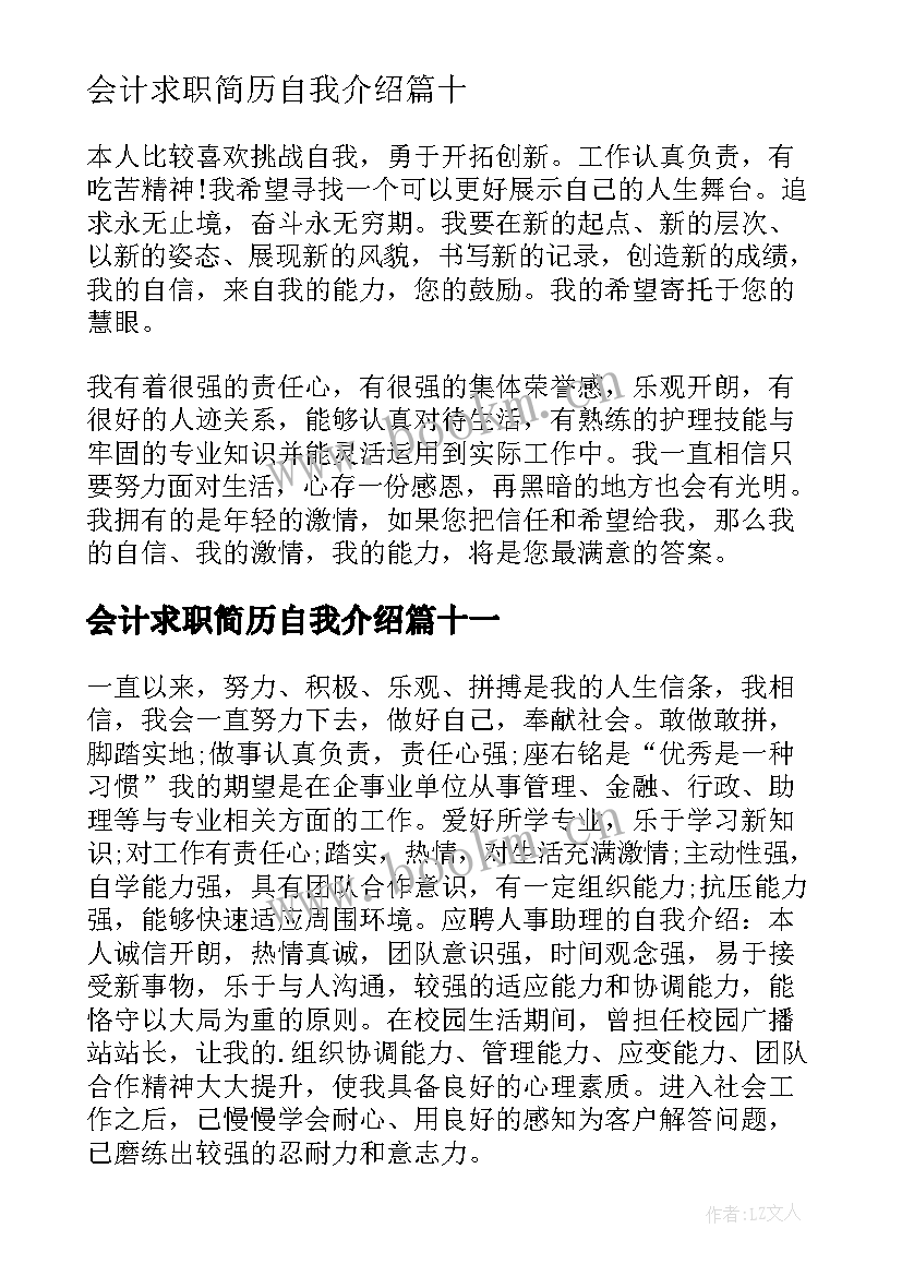 最新会计求职简历自我介绍 求职简历自我介绍(实用17篇)