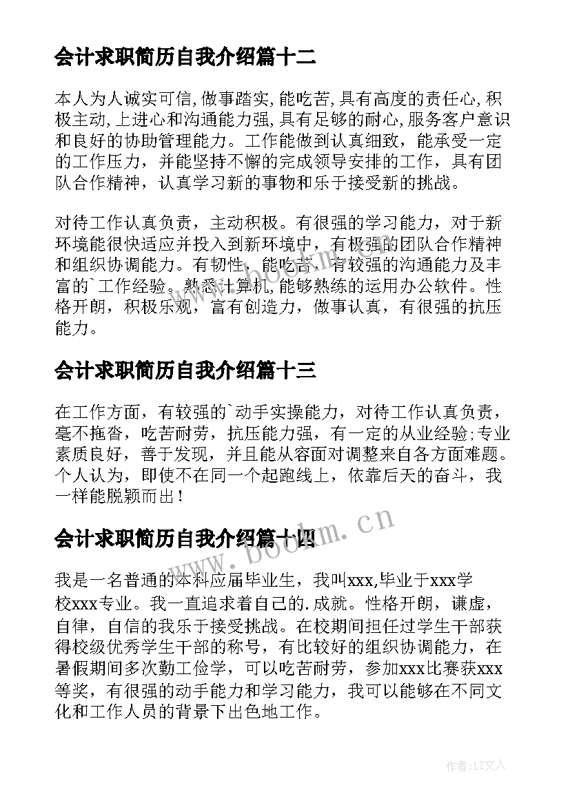 最新会计求职简历自我介绍 求职简历自我介绍(实用17篇)