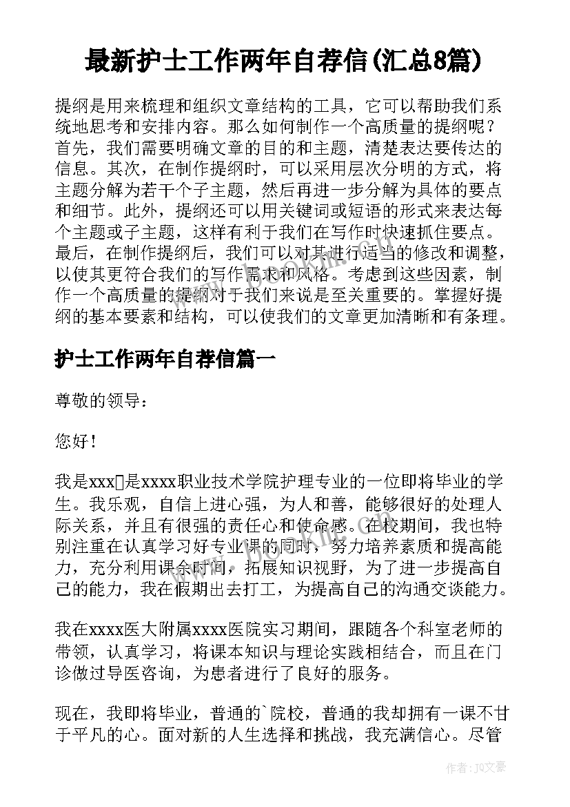 最新护士工作两年自荐信(汇总8篇)