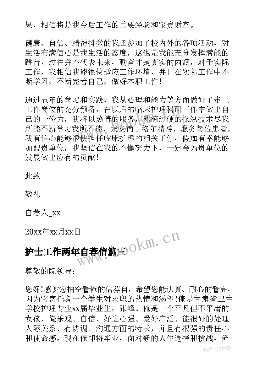 最新护士工作两年自荐信(汇总8篇)