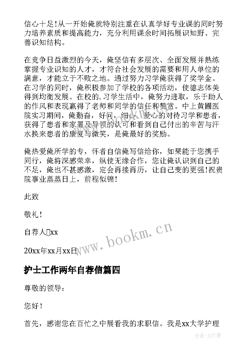 最新护士工作两年自荐信(汇总8篇)