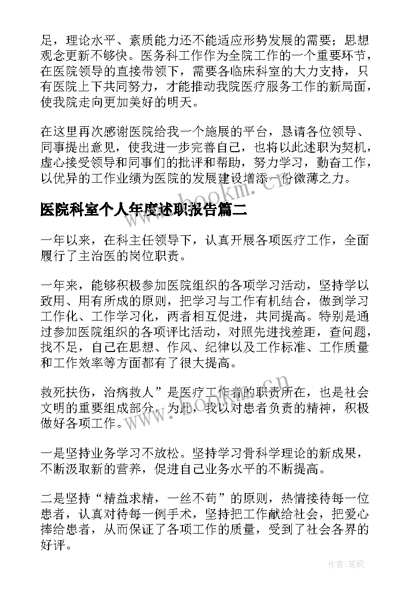 医院科室个人年度述职报告 医院个人年度述职报告(优质20篇)