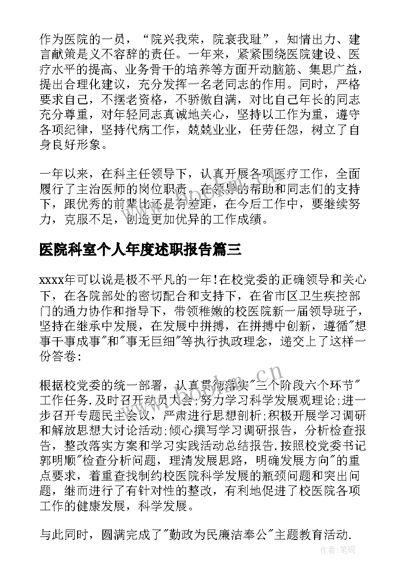 医院科室个人年度述职报告 医院个人年度述职报告(优质20篇)