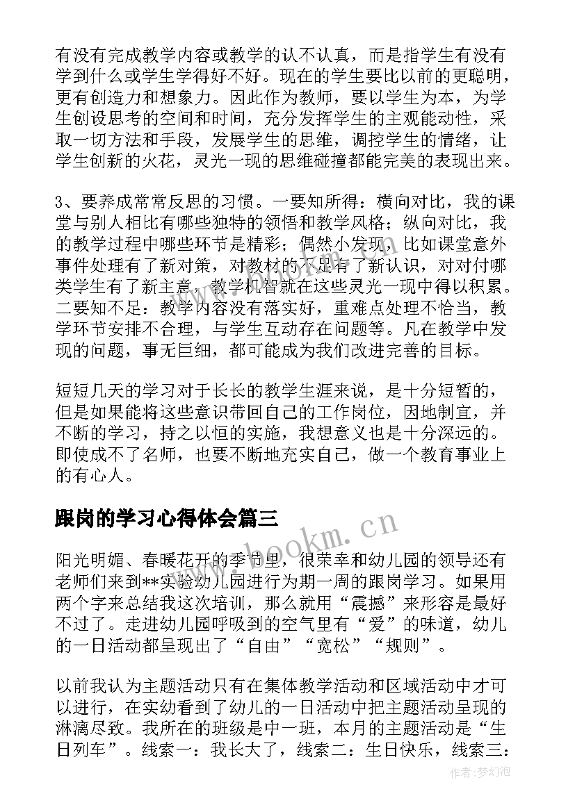 跟岗的学习心得体会 如皋跟岗学习心得体会(精选12篇)