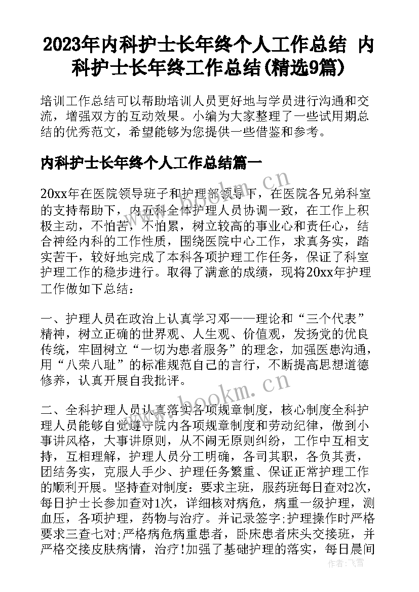 2023年内科护士长年终个人工作总结 内科护士长年终工作总结(精选9篇)