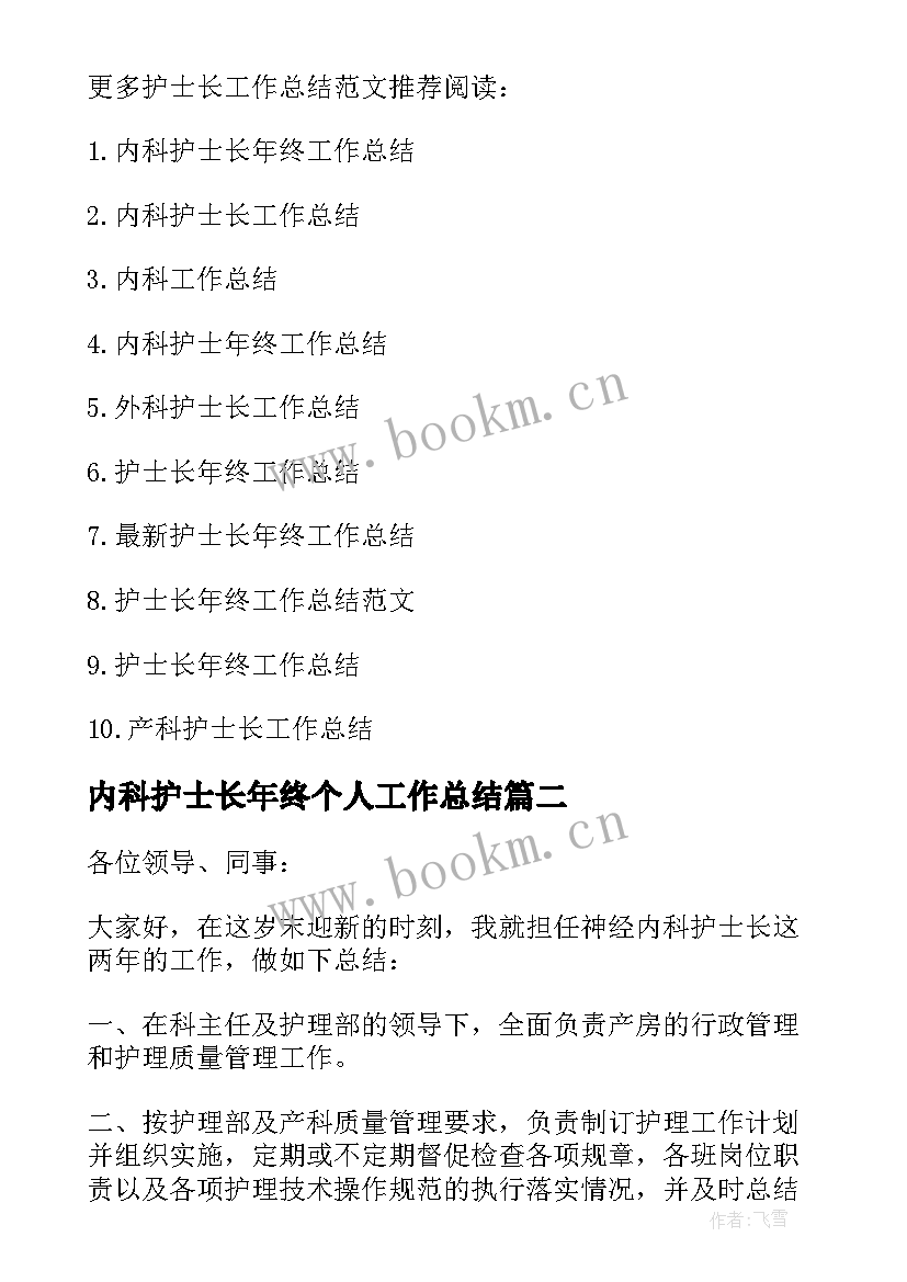 2023年内科护士长年终个人工作总结 内科护士长年终工作总结(精选9篇)