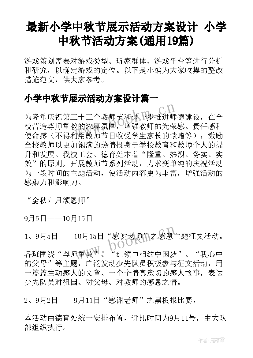 最新小学中秋节展示活动方案设计 小学中秋节活动方案(通用19篇)