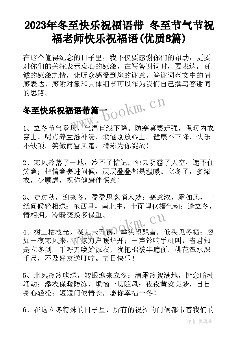 2023年冬至快乐祝福语带 冬至节气节祝福老师快乐祝福语(优质8篇)