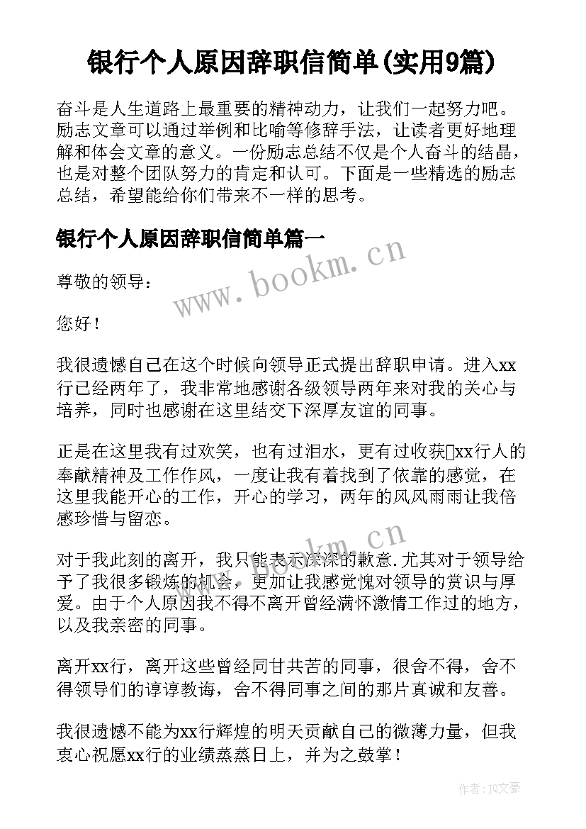 银行个人原因辞职信简单(实用9篇)