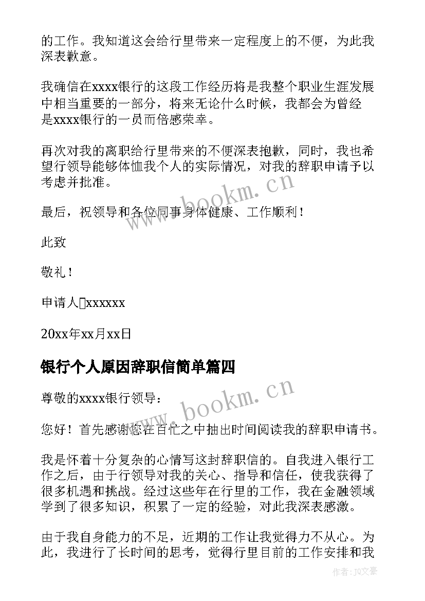 银行个人原因辞职信简单(实用9篇)