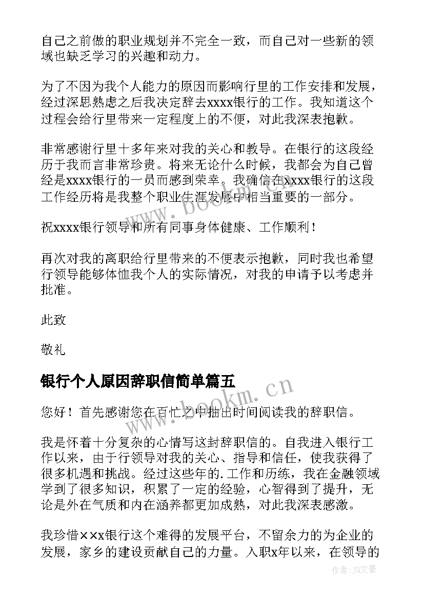 银行个人原因辞职信简单(实用9篇)