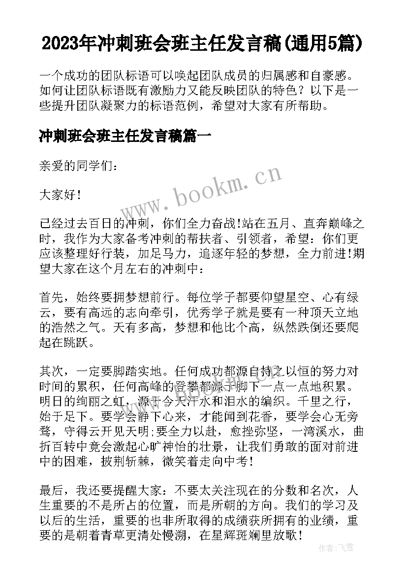 2023年冲刺班会班主任发言稿(通用5篇)