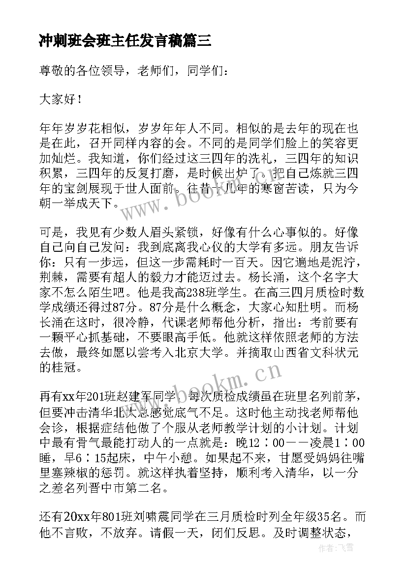 2023年冲刺班会班主任发言稿(通用5篇)