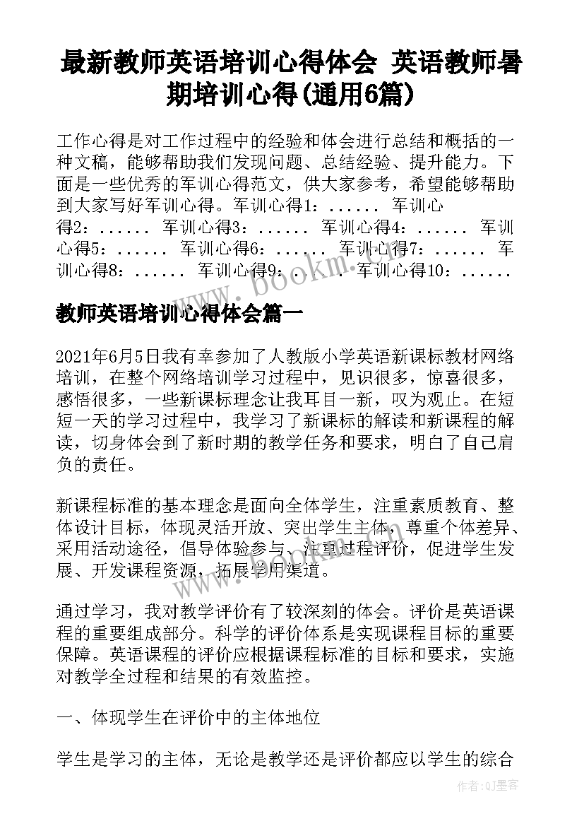 最新教师英语培训心得体会 英语教师暑期培训心得(通用6篇)