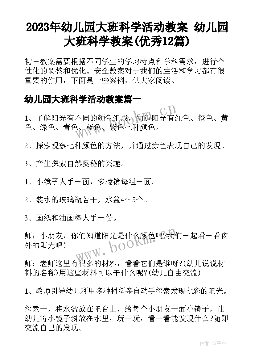 2023年幼儿园大班科学活动教案 幼儿园大班科学教案(优秀12篇)