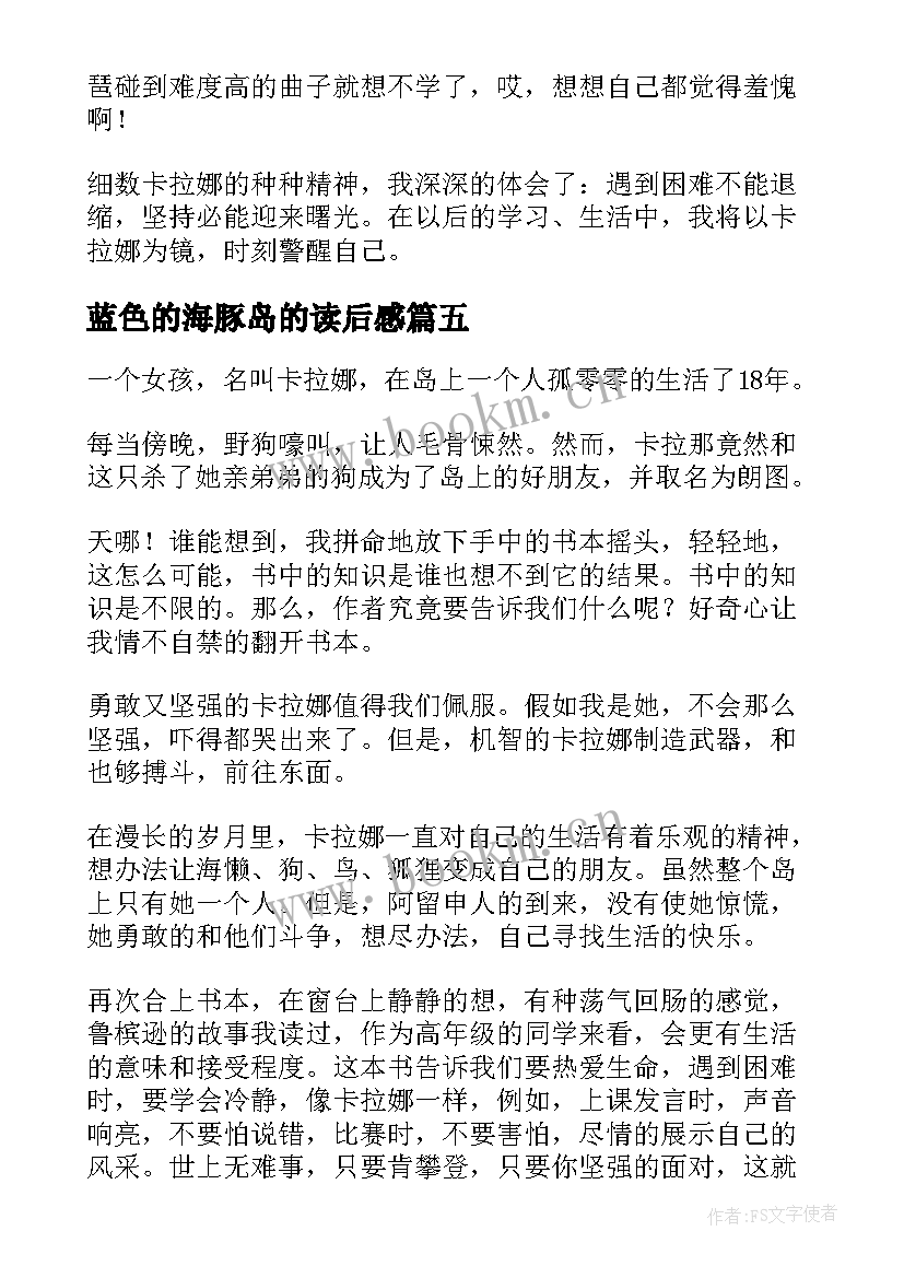 蓝色的海豚岛的读后感 蓝色海豚岛读后感(优秀10篇)