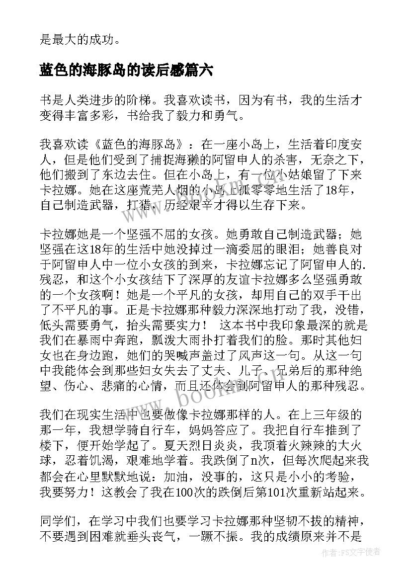 蓝色的海豚岛的读后感 蓝色海豚岛读后感(优秀10篇)