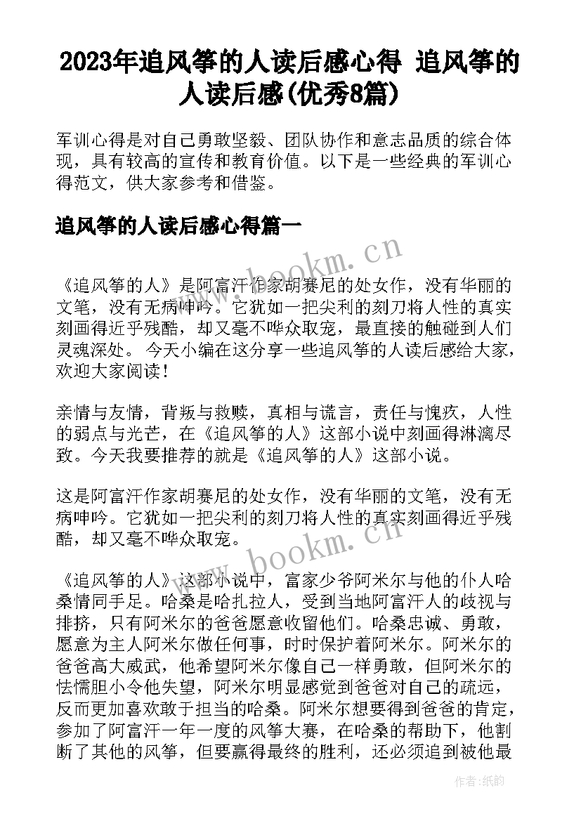 2023年追风筝的人读后感心得 追风筝的人读后感(优秀8篇)