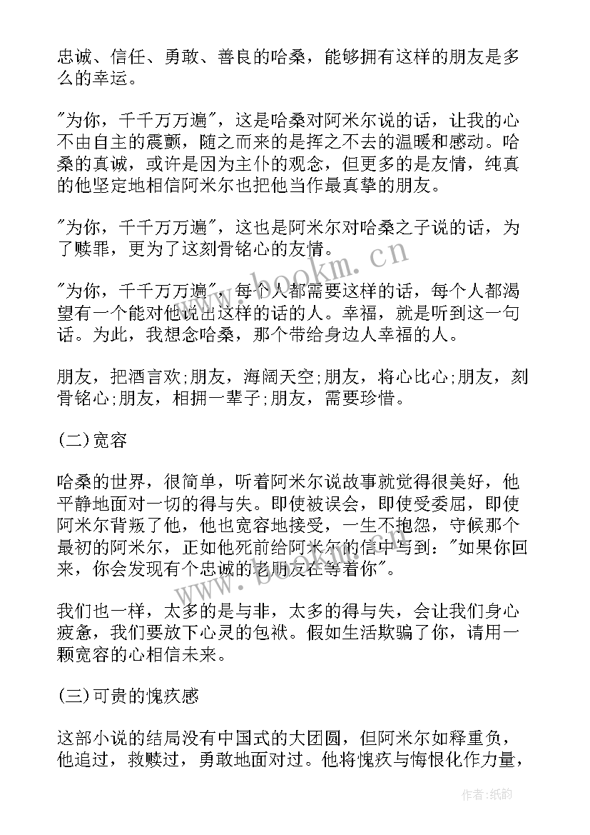 2023年追风筝的人读后感心得 追风筝的人读后感(优秀8篇)