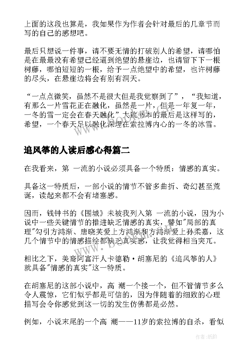 2023年追风筝的人读后感心得 追风筝的人读后感(优秀8篇)