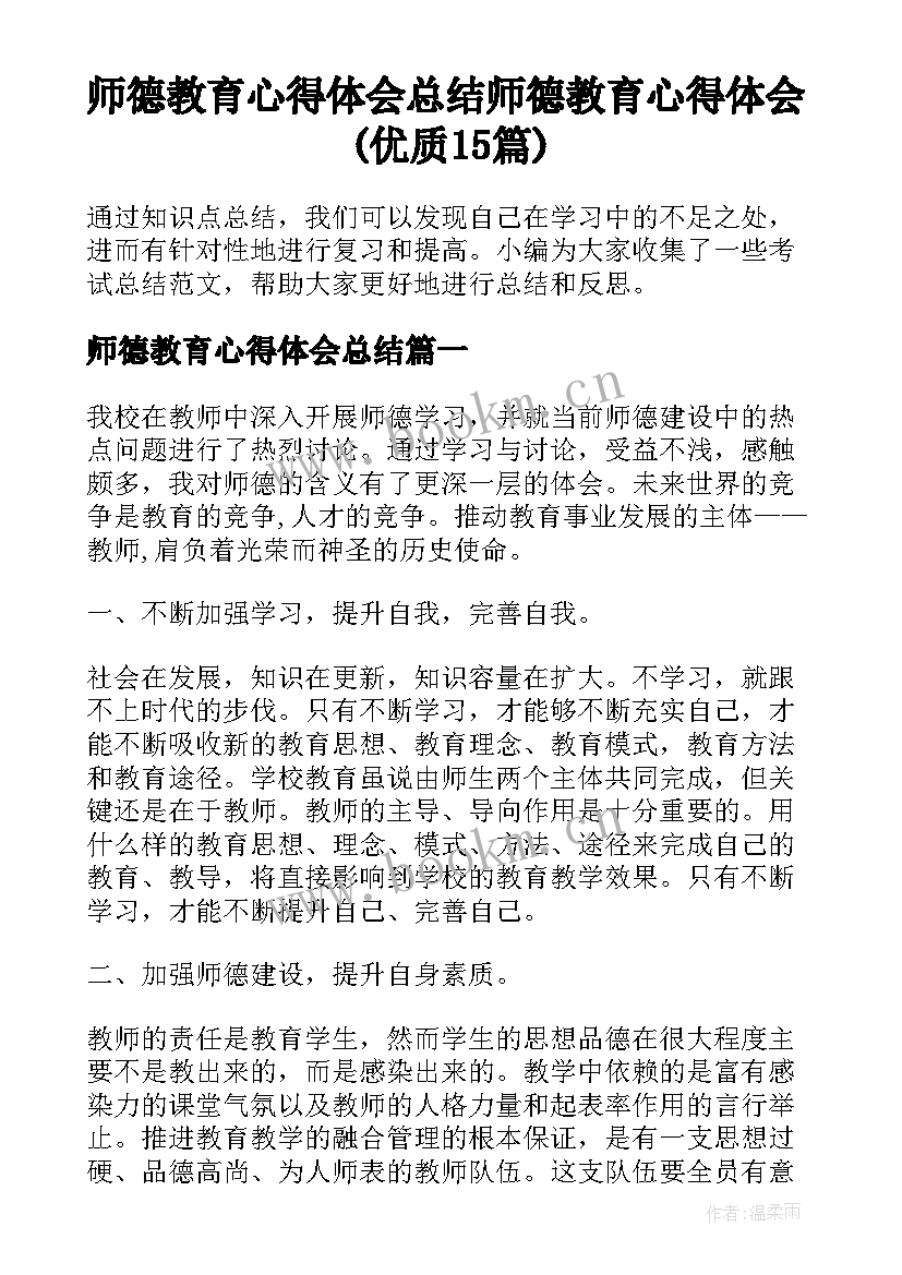 师德教育心得体会总结 师德教育心得体会(优质15篇)